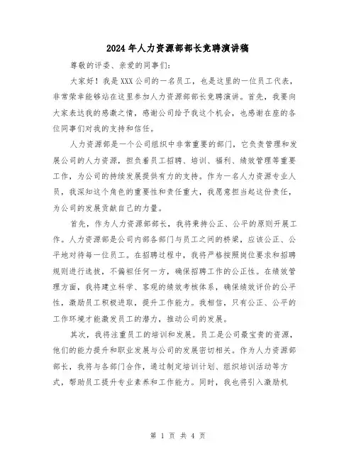 2024年人力资源部部长竞聘演讲稿(2篇)