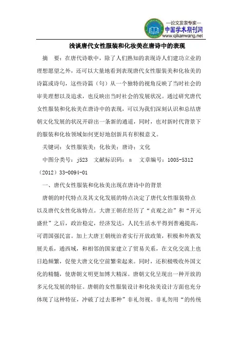 浅谈唐代女性服装和化妆美在唐诗中的表现
