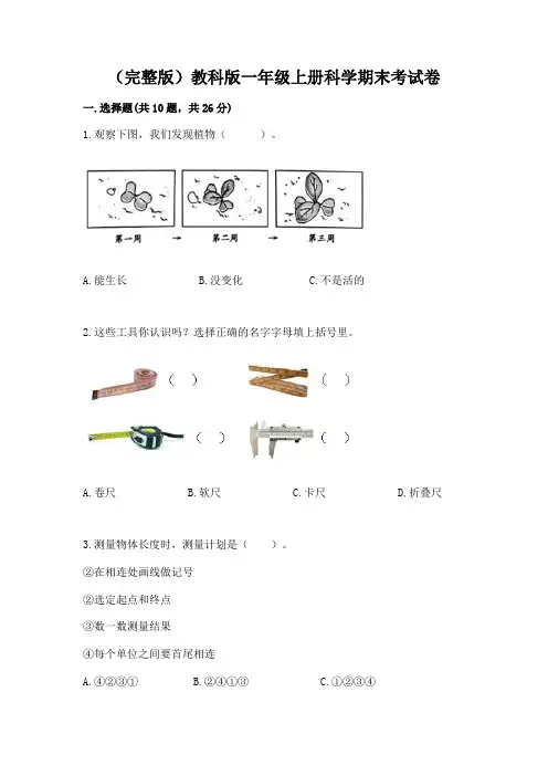 (完整版)教科版一年级上册科学期末考试卷及参考答案(名师推荐)