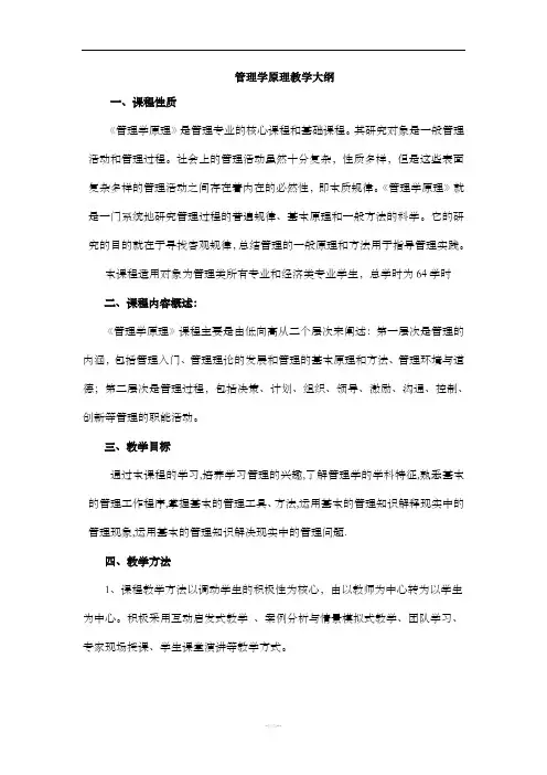 《管理学原理》教学大纲