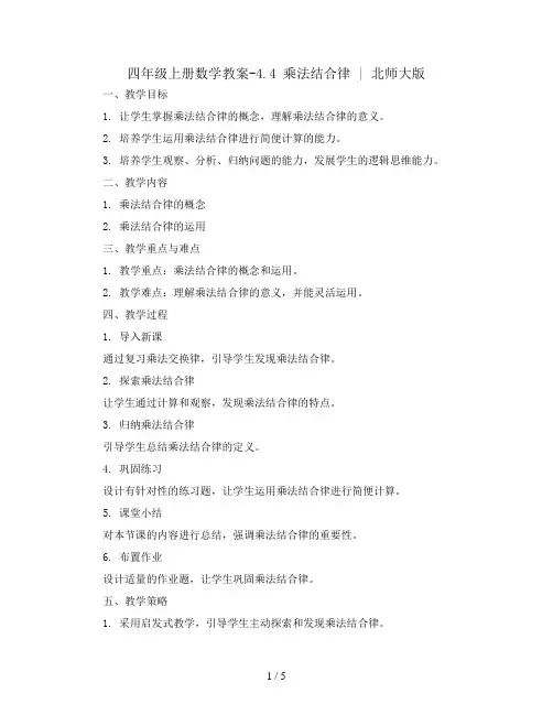 四年级上册数学教案-4.4 乘法结合律 ｜北师大版