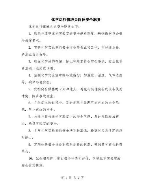 化学运行值班员岗位安全职责