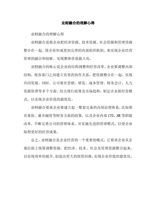 业财融合的理解心得