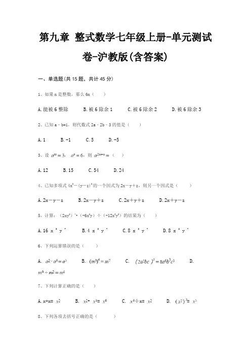 第九章 整式数学七年级上册-单元测试卷-沪教版(含答案)