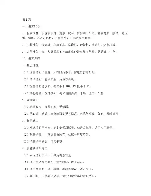 外墙质感砂施工程序(3篇)