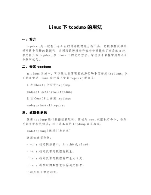 linux下tcpdump的用法