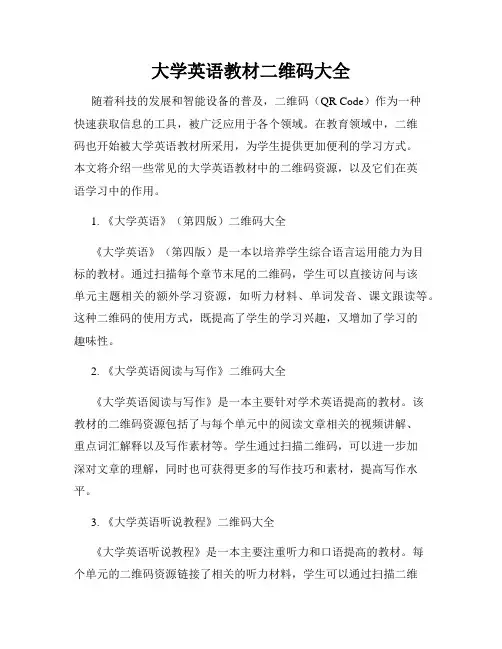 大学英语教材二维码大全
