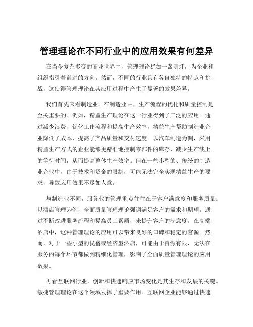 管理理论在不同行业中的应用效果有何差异