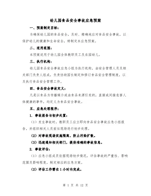 幼儿园食品安全事故应急预案(5篇)