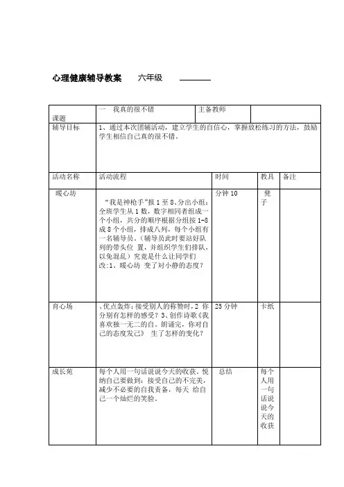 六年级心理健康辅导教案全册