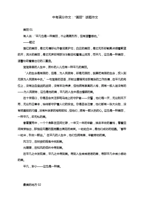 中考满分作文：“美丽”话题作文(8篇)