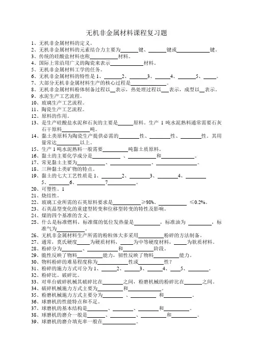 无机非金属材料题库