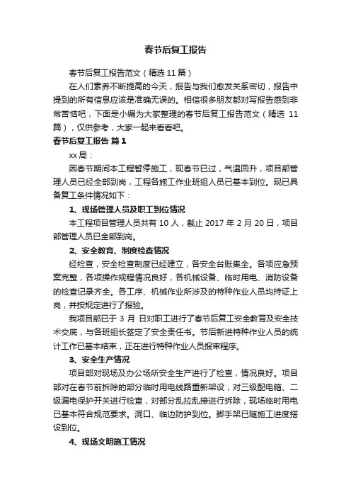 春节后复工报告范文（精选11篇）