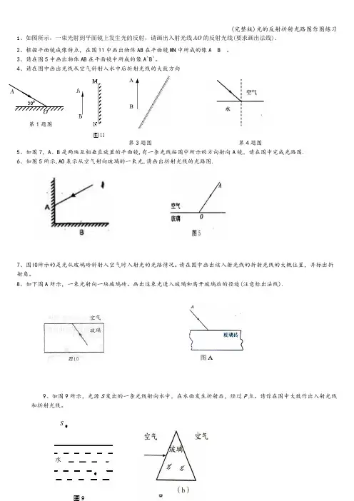 (完整版)光的反射折射光路图作图练习