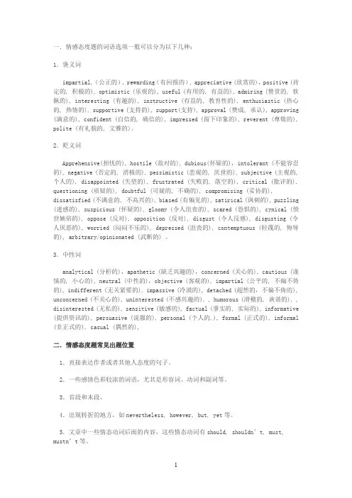 考研英语阅读态度题选项归纳.doc