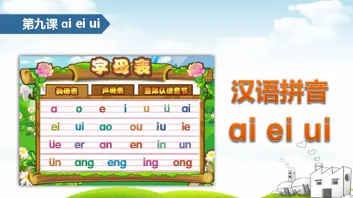 部编一年级上册ppt《aieiui》1