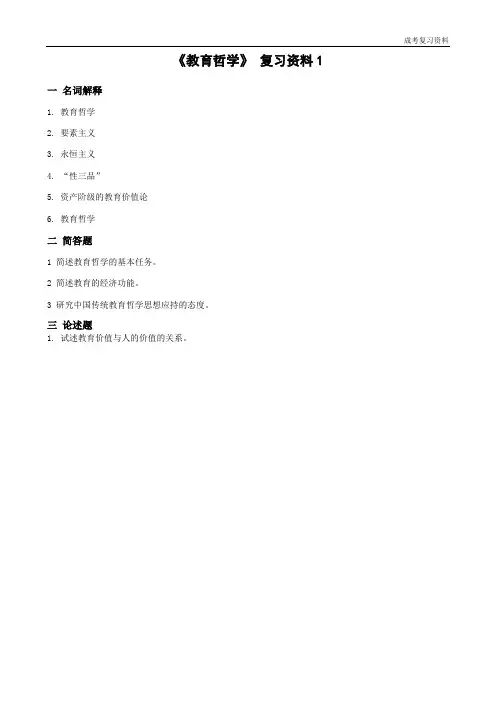 《教育哲学》复习资料