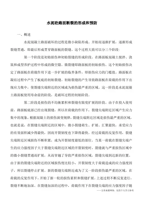 水泥砼路面断裂的形成和预防