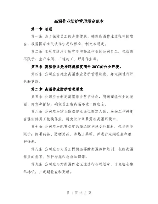 高温作业防护管理规定范本