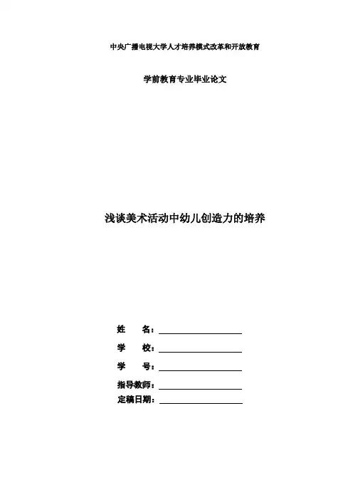 国家开放大学电大学前教育本科毕业论文《浅谈美术活动中幼儿创造力的培养》