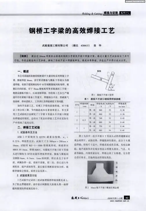 钢桥工字梁的高效焊接工艺