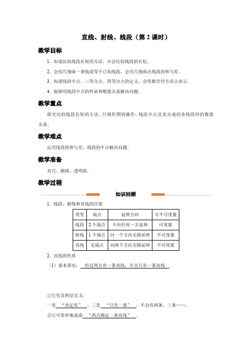 人教版七年级数学上册几何图形初步《直线、射线、线段(第2课时)》示范教学设计