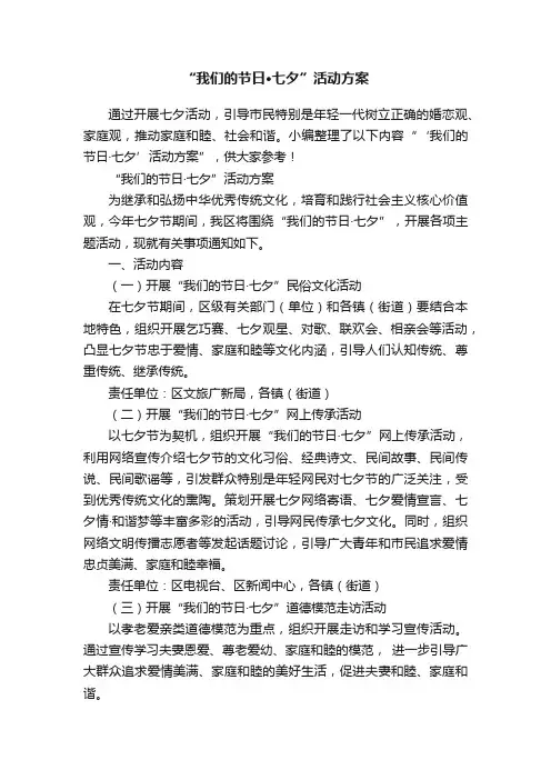 “我们的节日·七夕”活动方案