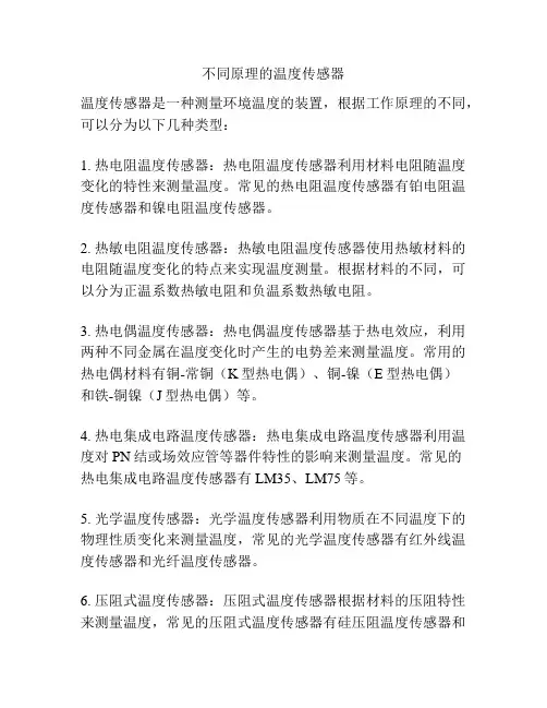 不同原理的温度传感器