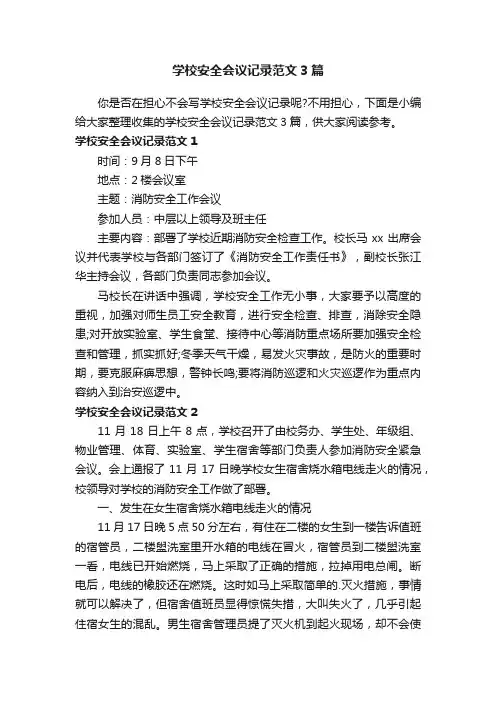 学校安全会议记录范文3篇