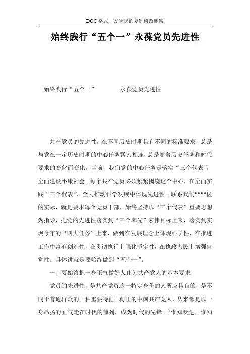 始终践行“五个一”永葆党员先进性