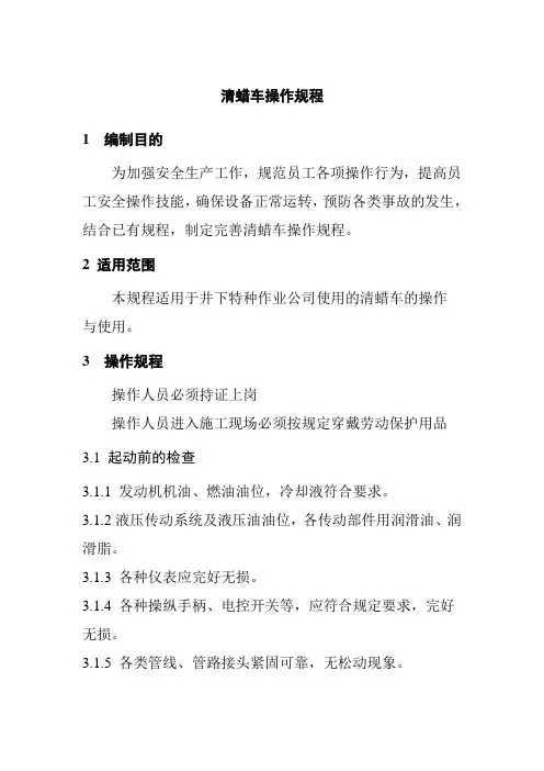 清蜡车操作规程