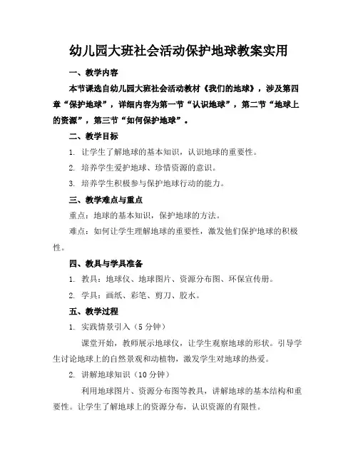 幼儿园大班社会活动保护地球教案实用
