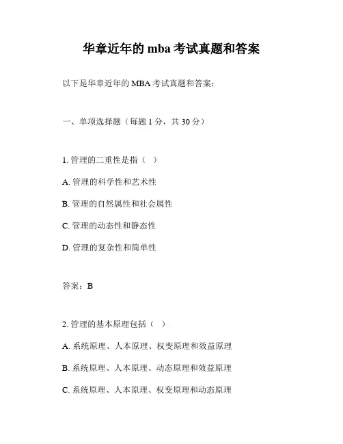 华章近年的mba考试真题和答案
