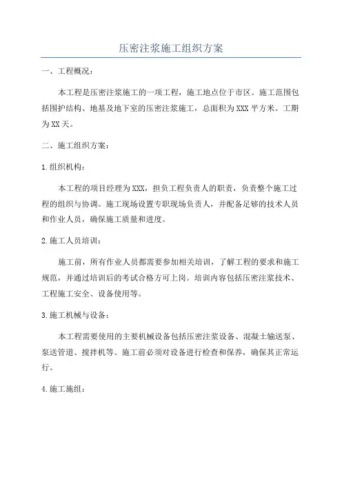 压密注浆施工组织方案