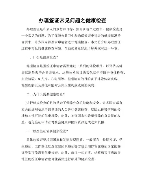 办理签证常见问题之健康检查