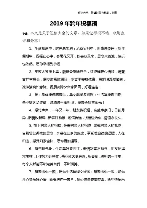 2019年跨年祝福语.doc