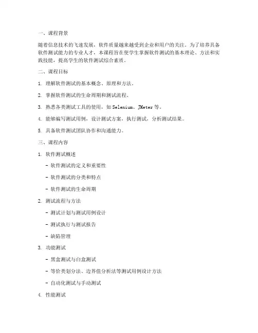 软件测试课程设计方案范文模板