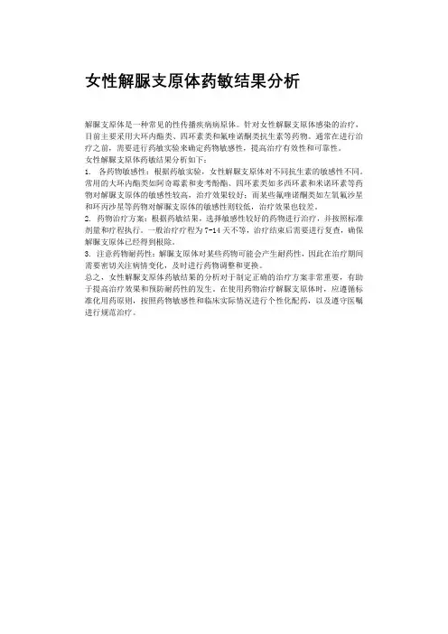 女性解脲支原体药敏结果分析