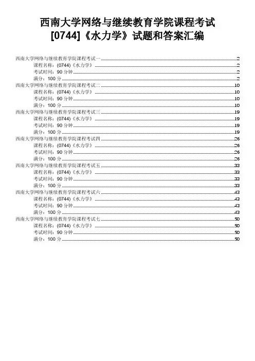 西南大学1806网络与继续教育学院课程考试[0744]《水力学》试题和答案