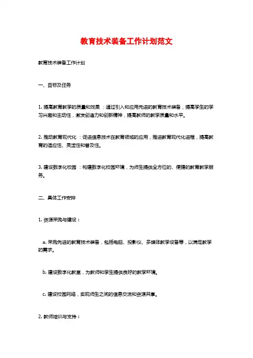 教育技术装备工作计划范文