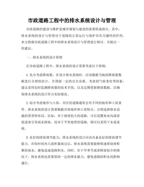 市政道路工程中的排水系统设计与管理