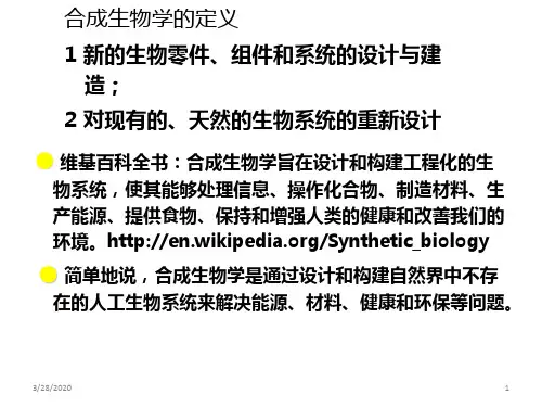 合成生物学简约课件PPT课件