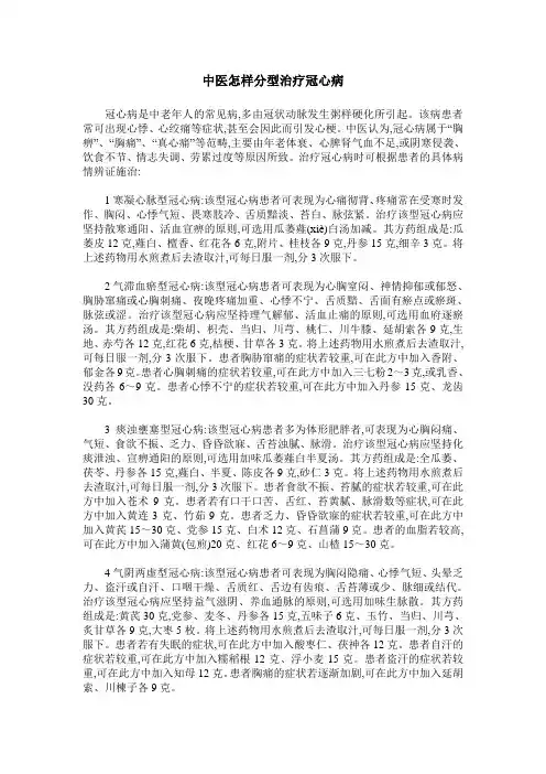 中医怎样分型治疗冠心病