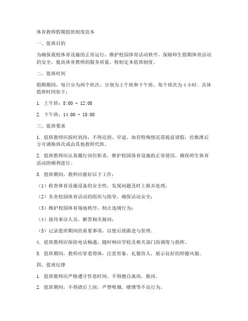 体育教师假期值班制度范本