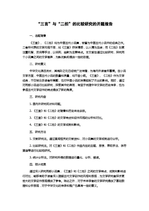 “三言”与“二拍”的比较研究的开题报告