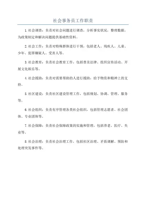 社会事务员工作职责