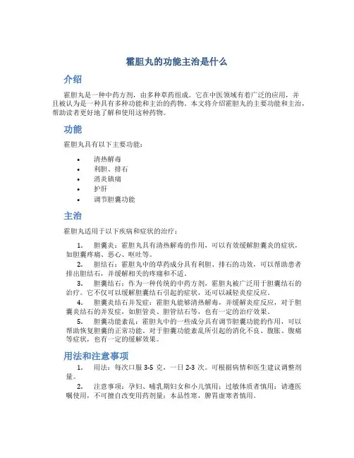 霍胆丸的功能主治是什么