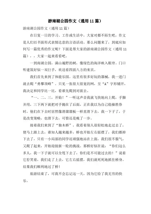 游南湖公园作文(通用11篇)