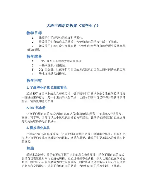 大班主题活动教案《我毕业了》
