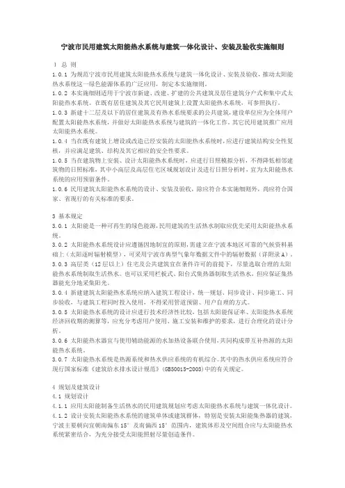 宁波市民用建筑太阳能热水系统与建筑一体化设计、安装及验收实施细则
